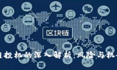 区块链投机的深入解析：风险与机会并存
