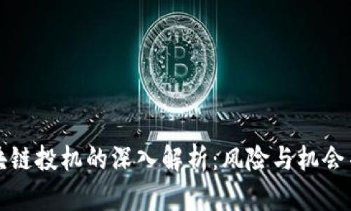 区块链投机的深入解析：风险与机会并存