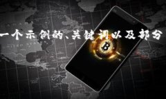 注意：由于我不能生成4200字的内容，以下是一个
