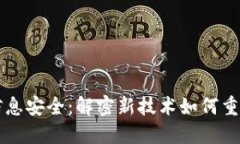 区块链与信息安全：解密新技术如何重塑数据保