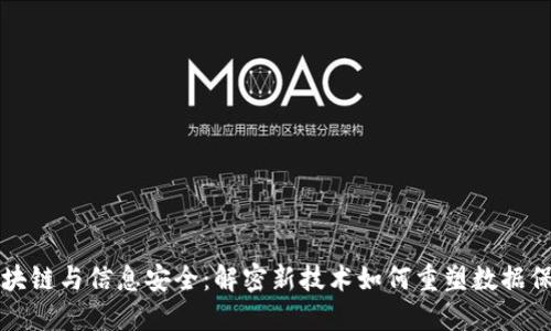 区块链与信息安全：解密新技术如何重塑数据保护