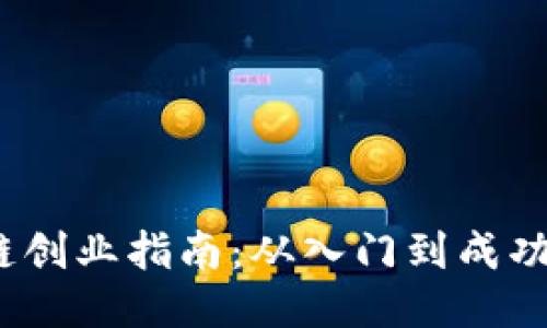 2023年区块链创业指南：从入门到成功的全方位策略