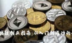 2023年区块链创业指南：从入门到成功的全方位策