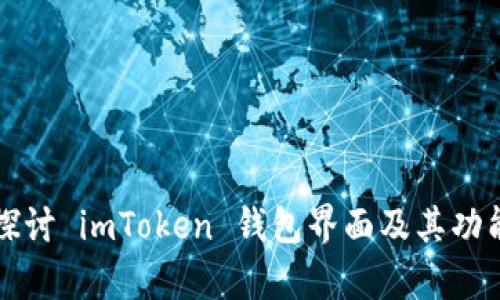 深入探讨 imToken 钱包界面及其功能分析