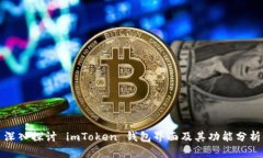 深入探讨 imToken 钱包界面及其功能分析