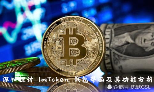 深入探讨 imToken 钱包界面及其功能分析