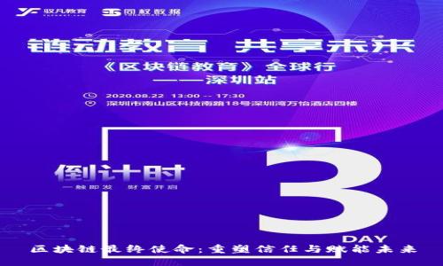 区块链最终使命：重塑信任与赋能未来