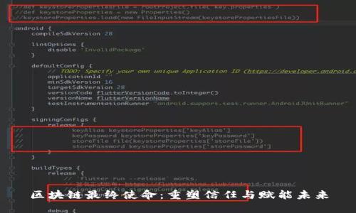 区块链最终使命：重塑信任与赋能未来