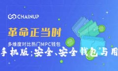 全面解析ImToken手机版：安全、安全钱包与用户体