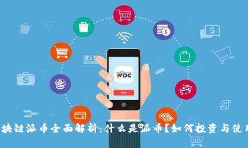 区块链派币全面解析：什么是派币？如何投资与使用？