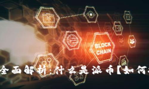 区块链派币全面解析：什么是派币？如何投资与使用？