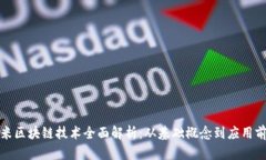 小米区块链技术全面解析：从基础概念到应用前