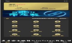 如何将屎币安全地转入imToken钱包：详细指南