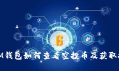 : IM钱包如何查看空投币及获取技巧