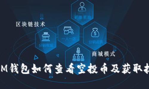 : IM钱包如何查看空投币及获取技巧