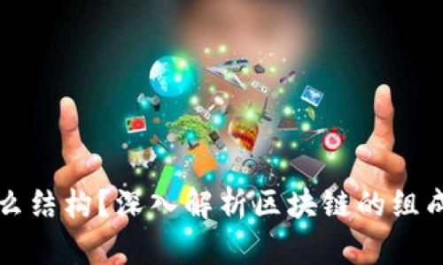区块链是什么结构？深入解析区块链的组成和运作原理