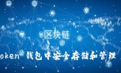  如何在 imToken 钱包中安全存储和管理 TRC20 USDT