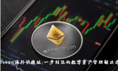 imToken海外快捷版：一步到位的数字资产管理解决