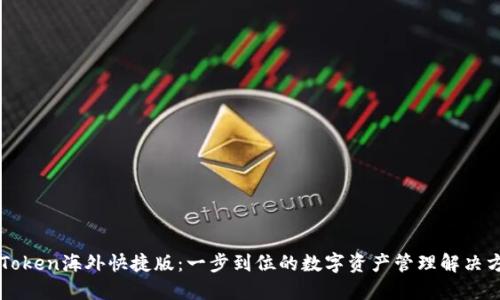 imToken海外快捷版：一步到位的数字资产管理解决方案