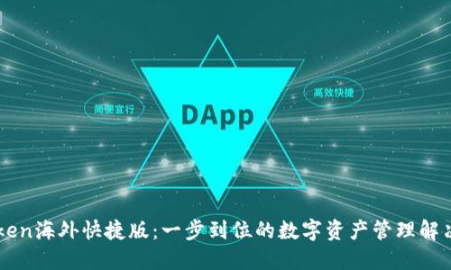 imToken海外快捷版：一步到位的数字资产管理解决方案