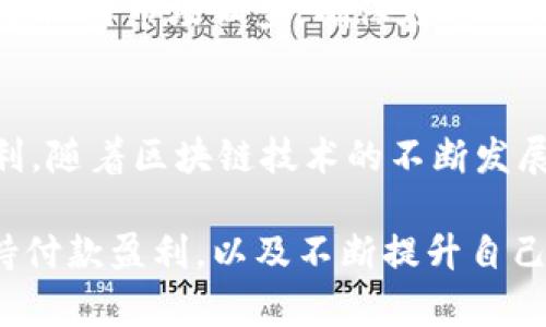    imToken钱包挖以太坊的完整指南与技巧  / 
 guanjianci  imToken钱包, 以太坊, 数字货币, 挖矿  /guanjianci 

什么是imToken钱包？
imToken是一款广受欢迎的区块链数字资产钱包，旨在帮助用户安全管理他们的数字货币。它不仅支持以太坊（ETH）及其ERC20代币，还支持比特币（BTC）等多种主流数字货币。imToken提供了简单易用的界面和多重安全保障，使得用户即便是新手也能轻松上手。通过imToken钱包，用户能够实时查看资产余额，进行转账、收款和管理不同的数字货币。

以太坊及其挖矿机制
以太坊是一个去中心化的平台，开发者可以在其上构建智能合约和去中心化应用（DApps）。以太坊使用的是工作量证明（PoW）机制，挖矿是其网络安全及交易确认的核心部分。矿工通过解决复杂的数学问题来竞争获得区块奖励，成功挖矿的用户不仅可以确认交易，还能获得一定数量的新产生以太币作为奖励。

如何在imToken钱包中挖以太坊
通过imToken钱包挖以太坊并不直接通过该钱包进行，而是需要用户将其与以太坊网络的矿池结合使用。首先，用户需要确保他们拥有合适的矿机和软件，配置矿机后，用户可以使用矿池的地址进行挖矿。在imToken钱包中，用户可以方便地管理和监控他们的挖矿收益和资产流动。

挖以太坊所需的硬件和软件
在挖以太坊之前，用户需要了解必要的硬件和软件要求。通常来说，进行以太坊挖矿需要一台性能良好的电脑，最好是配备高效能的显卡，特别是如NVIDIA和AMD等品牌的显卡。此外，挖矿软件如Ethminer和Claymore都可以帮助用户连接到矿池并开始挖掘。

imToken钱包的安全性措施
安全性是数字资产管理的重要一环。imToken为用户提供了一系列的安全性措施，包括私钥的安全存储和交易的双重验证。用户生成的私钥仅存储在本地，确保不被黑客入侵。同时，imToken还鼓励用户设置复杂的密码和及时更新，以防止未经授权的访问。

保持挖矿的高效与盈利的方法
为了在以太坊挖矿中实现高效与盈利，用户可以选择合适的矿池并进行合理的电费支出预算。此外，监控网络状态和挖矿难度变化，适时调整挖矿策略也是提升收益的关键因素。用户还应定期检查挖矿设备的性能，以确保其始终处于最佳状态。

可能相关的问题解答

问题1: 如何选择合适的矿池进行以太坊挖矿？
选择合适的矿池是成功挖矿的关键。首先，用户需要关注矿池的佣金费率，不同矿池的收费标准可能会有很大差异。其次，矿池的算力和稳定性也是选择的重要参考，算力高的矿池出块的概率更大。最后，用户还要考虑矿池的支付方式，确保能够方便快捷地将挖矿收益转入自己的imToken钱包中。

问题2: 挖矿过程中常遇到的技术问题及解决方案
挖矿过程中可能会遇到多种技术问题，例如挖矿软件崩溃、网络连接不稳定等。用户在遇到这些问题时，应首先查看矿机的运作状态，确认所有硬件均正常运作。此外，保持软件更新，确保使用最新版本的挖矿软件也是避免问题的重要措施。网络问题方面，用户可以考虑更换网络提供商或使用VPN来稳定连接。

问题3: 挖以太坊的成本与收益分析
挖以太坊需要投入一定的成本，包括硬件投资（矿机和显卡）、电费和矿池费用等。用户在计算收益时，不仅需要考虑挖矿的奖励，还要把这些成本扣除。因此，用户应做好市场调查，确保在电费较低的地区进行挖矿，同时选择高效的矿机，最大化收益。

问题4: imToken钱包在以太坊生态中的角色及未来前景
imToken钱包在以太坊生态中扮演了重要的角色。它不仅为用户提供了安全存储和管理以太币及ERC20代币的功能，还为用户与以太坊智能合约互动提供了便利。随着区块链技术的不断发展，imToken有潜力在DeFi（去中心化金融）和NFT（非同质化代币）等新兴领域中拓展更多的应用场景，进一步提升用户的使用体验和资产管理能力。

在深入了解imToken钱包挖以太坊的过程中，用户不仅能够掌握挖矿的基本知识，还能学习到如何在这个领域中实现最佳实践与策略。通过选择合适的矿池、保持付款盈利，以及不断提升自己的技术水平，用户有望在以太坊的挖矿过程中取得成功和收获。