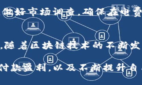    imToken钱包挖以太坊的完整指南与技巧  / 
 guanjianci  imToken钱包, 以太坊, 数字货币, 挖矿  /guanjianci 

什么是imToken钱包？
imToken是一款广受欢迎的区块链数字资产钱包，旨在帮助用户安全管理他们的数字货币。它不仅支持以太坊（ETH）及其ERC20代币，还支持比特币（BTC）等多种主流数字货币。imToken提供了简单易用的界面和多重安全保障，使得用户即便是新手也能轻松上手。通过imToken钱包，用户能够实时查看资产余额，进行转账、收款和管理不同的数字货币。

以太坊及其挖矿机制
以太坊是一个去中心化的平台，开发者可以在其上构建智能合约和去中心化应用（DApps）。以太坊使用的是工作量证明（PoW）机制，挖矿是其网络安全及交易确认的核心部分。矿工通过解决复杂的数学问题来竞争获得区块奖励，成功挖矿的用户不仅可以确认交易，还能获得一定数量的新产生以太币作为奖励。

如何在imToken钱包中挖以太坊
通过imToken钱包挖以太坊并不直接通过该钱包进行，而是需要用户将其与以太坊网络的矿池结合使用。首先，用户需要确保他们拥有合适的矿机和软件，配置矿机后，用户可以使用矿池的地址进行挖矿。在imToken钱包中，用户可以方便地管理和监控他们的挖矿收益和资产流动。

挖以太坊所需的硬件和软件
在挖以太坊之前，用户需要了解必要的硬件和软件要求。通常来说，进行以太坊挖矿需要一台性能良好的电脑，最好是配备高效能的显卡，特别是如NVIDIA和AMD等品牌的显卡。此外，挖矿软件如Ethminer和Claymore都可以帮助用户连接到矿池并开始挖掘。

imToken钱包的安全性措施
安全性是数字资产管理的重要一环。imToken为用户提供了一系列的安全性措施，包括私钥的安全存储和交易的双重验证。用户生成的私钥仅存储在本地，确保不被黑客入侵。同时，imToken还鼓励用户设置复杂的密码和及时更新，以防止未经授权的访问。

保持挖矿的高效与盈利的方法
为了在以太坊挖矿中实现高效与盈利，用户可以选择合适的矿池并进行合理的电费支出预算。此外，监控网络状态和挖矿难度变化，适时调整挖矿策略也是提升收益的关键因素。用户还应定期检查挖矿设备的性能，以确保其始终处于最佳状态。

可能相关的问题解答

问题1: 如何选择合适的矿池进行以太坊挖矿？
选择合适的矿池是成功挖矿的关键。首先，用户需要关注矿池的佣金费率，不同矿池的收费标准可能会有很大差异。其次，矿池的算力和稳定性也是选择的重要参考，算力高的矿池出块的概率更大。最后，用户还要考虑矿池的支付方式，确保能够方便快捷地将挖矿收益转入自己的imToken钱包中。

问题2: 挖矿过程中常遇到的技术问题及解决方案
挖矿过程中可能会遇到多种技术问题，例如挖矿软件崩溃、网络连接不稳定等。用户在遇到这些问题时，应首先查看矿机的运作状态，确认所有硬件均正常运作。此外，保持软件更新，确保使用最新版本的挖矿软件也是避免问题的重要措施。网络问题方面，用户可以考虑更换网络提供商或使用VPN来稳定连接。

问题3: 挖以太坊的成本与收益分析
挖以太坊需要投入一定的成本，包括硬件投资（矿机和显卡）、电费和矿池费用等。用户在计算收益时，不仅需要考虑挖矿的奖励，还要把这些成本扣除。因此，用户应做好市场调查，确保在电费较低的地区进行挖矿，同时选择高效的矿机，最大化收益。

问题4: imToken钱包在以太坊生态中的角色及未来前景
imToken钱包在以太坊生态中扮演了重要的角色。它不仅为用户提供了安全存储和管理以太币及ERC20代币的功能，还为用户与以太坊智能合约互动提供了便利。随着区块链技术的不断发展，imToken有潜力在DeFi（去中心化金融）和NFT（非同质化代币）等新兴领域中拓展更多的应用场景，进一步提升用户的使用体验和资产管理能力。

在深入了解imToken钱包挖以太坊的过程中，用户不仅能够掌握挖矿的基本知识，还能学习到如何在这个领域中实现最佳实践与策略。通过选择合适的矿池、保持付款盈利，以及不断提升自己的技术水平，用户有望在以太坊的挖矿过程中取得成功和收获。