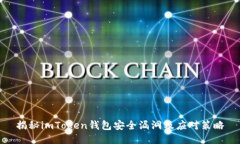 揭秘imToken钱包安全漏洞及应对策略