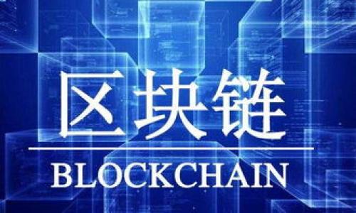   如何快速找到你的imToken地址及相关信息指南 / 
 guanjianci imToken地址, 加密钱包, 区块链技术, 数字资产管理 /guanjianci 

在数字货币交易日益火热的今天，掌握加密钱包的使用变得尤为重要。而imToken作为一个广受欢迎的数字资产管理工具，帮助了无数用户进行数字货币的存储、管理与交易。然而，许多新用户在初次使用imToken时，常常对如何找到自己的imToken地址感到困惑。本文将全面 introduce imToken地址的相关信息，并解答用户可能遇到的问题。希望可以帮助你快速上手这一强大的工具。

介绍imToken及其功能
imToken是一个基于区块链技术的数字资产钱包，通过这个应用，用户可以方便地管理自己的数字资产。imToken不只是一个简单的加密钱包，还具有多种功能，包括但不限于：资产管理、去中心化交易所（DEX）访问、平台内的数字资产交换等。其操作界面友好、使用方便，适合各类用户。
在imToken中，用户的资产安全性非常重要，因此它采用了多层加密措施，以及私钥本地存储的复杂机制，确保用户的资产不被盗取。在管理资产时，用户不仅可以查看自己的余额，还可以实时查询交易记录，实现全面监控。

找到imToken地址的步骤
找到你的imToken地址其实非常简单。下面是详细步骤：
ol
  listrong下载并安装/strong: 首先，确保手机上已经安装了imToken应用。如果尚未安装，可以到App Store或者Google Play商店下载。/li
  listrong创建或导入钱包/strong: 如果你是首次使用，需创建新的钱包；已使用过imToken的用户可以选择导入已有的钱包。/li
  listrong打开imToken/strong: 启动应用后，输入密码或者使用保留的生物识别信息（如指纹或面容识别），进入钱包界面。/li
  listrong找到地址/strong: 在钱包主页，你可以看到当前钱包的资产情况，点击对应的数字货币（如ETH、BTC等），在进入的页面中，在顶部会显示该资产的公钥地址，你可以轻松复制并分享给其他人。/li
/ol
若要进行转账，只需确保选择正确的数字资产，并输入接收方的地址和转账金额。

imToken地址的类型和特点
在imToken中，不同类型的数字资产会有不同的地址。最常见的是Ethereum（ETH）的地址及ERC-20代币的地址。以下是一些地址的特点：
ul
  listrong公钥地址/strong: 用于接收数字资产，所有交易记录都可以通过这个地址在区块链上查询。/li
  listrong私钥/strong: 每个钱包都有对应的私钥，只有持有私钥的用户才能访问其对应的公钥资产。因此，保护好私钥至关重要。/li
  listrong多种资产支持/strong: imToken支持多种区块链资产的管理，用户可以在一个应用中管理多个钱包。/li
/ul

常见问题解答

1. imToken地址是否会改变？
imToken地址的特性之一是安全性大于便利性。通常情况下，用户的imToken地址在钱包创建时会生成，并且在一定情况下不会改变，特别是对于ERC20代币和Ethereum（ETH）等。如果用户选择不同的网络（如主网络和测试网络），那么新的地址会生成。
需要注意的是，尽管基础地址不会改变，但如果用户在imToken上创建了新的钱包，新的钱包会有新的公钥地址。因此，务必核实你在转账时所使用的地址是接收方当前的有效地址。
同时，用户也应该定期检查钱包的余额与交易记录，以确保无异常情况发生。地址的安全性保障不仅在于生成后的地址本身，用户的使用习惯和对隐私信息的保护同样重要。

2. 如何保护我的imToken地址安全？
诸多案例表明，数字资产丢失往往与用户对安全意识的忽视有关。我们在使用imToken时应采取必要的措施，保证imToken地址的安全。
ol
  listrong保护私钥/strong: 私钥是访问数字资产的核心，绝对不要与别人分享。imToken支持私钥的本地存储，建议定期备份并记录在安全的地方。/li
  listrong启用双重身份验证/strong: 使用imToken时，可以开通双重身份验证（2FA），这为账户增加了额外一层保护，降低被盗取的风险。/li
  listrong定期更新应用/strong: imToken会发布新版本修复安全漏洞，而用户保持应用为最新版本，可以有效避免因程序漏洞造成的风险。/li
  listrong小心分享地址/strong: 尽量减少在不必要的情况下分享个人钱包地址，尤其是在公开讨论区或社交平台上。/li
/ol
只有增强安全意识，才能在保障资产的同时，无后顾之忧地利用区块链技术带来的便利。

3. 如何恢复我的imToken钱包？
如果你意外地删除了imToken应用或者更换了手机，不用担心，你可以通过恢复钱包功能找回你的资产。恢复钱包的方法如下：
ol
  listrong获取助记词/strong: 在创建钱包时，imToken会提供12个词的助记词作为备份，妥善保管。当你需要恢复钱包时，打开imToken并选择“恢复钱包”。/li
  listrong输入助记词/strong: 选择恢复钱包后，按照提示输入相应的助记词。确保词语的顺序及拼写要正确。/li
  listrong设置新密码/strong: 在助记词输入正确后，系统会要求你设置新密码，之后就可以进入你的imToken钱包，恢复原有资产。/li
/ol
建议用户在首次创建钱包时详细记录助记词，并放置在安全的环境中，以备不时之需。

4. imToken如何进行交易？
在imToken中，进行数字资产交易的步骤相对简单。用户可以借助内置的去中心化交易所（DEX）进行交易，步骤如下：
ol
  listrong选择资产/strong: 在钱包主页，选择你想要交易的数字资产，点击进入详细界面。/li
  listrong点击“交易”选项/strong: 在资产界面中，找到交易选项并进入，可以选择当前资产与其他数字资产进行兑换。/li
  listrong确认交易信息/strong: 输入你要交易的数量，确认交易信息后，点击确认进行下一步。手续费会显示在交易信息中，用户需合理安排。/li
  listrong等待交易完成/strong: 在确认交易后，请耐心等待区块链的确认。交易完成后，用户可以在交易记录中查询交易状态。/li
/ol
总的来说，imToken为用户提供了一个功能全面的数字资产管理工具，不论是存储资产、交易，还是了解市场信息，都能在这个平台得到满足。

总体而言，imToken是一个非常便捷的数字资产管理工具，通过本文的介绍，相信你对imToken地址的获取及管理有了更深入的了解。如果你还有其他问题，欢迎进一步探讨！