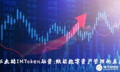 以太坊IMToken融资：赋能数字资产管理的未来
