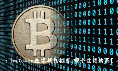 : imToken数字钱包推荐：哪个值得购买？