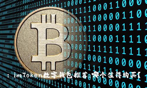 : imToken数字钱包推荐：哪个值得购买？