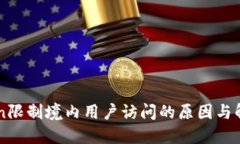 imToken限制境内用户访问的原因与解决方案