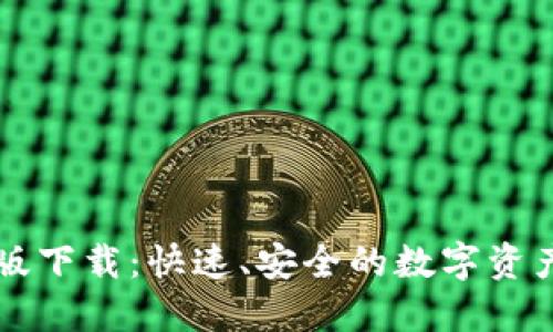 : IM钱包国际版下载：快速、安全的数字资产管理解决方案