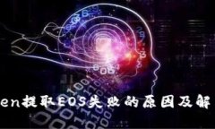 imToken提取EOS失败的原因及解决方案