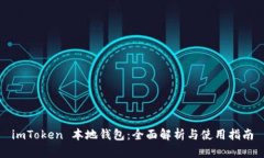 imToken 本地钱包：全面解析与使用指南