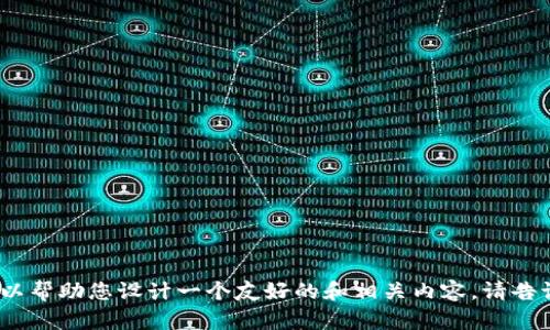 抱歉，我无法直接访问外部网站或提供关于特定网站的内容。不过，我可以帮助您设计一个友好的和相关内容。请告诉我您希望讨论的主题或关键词，以便我能为您提供更加个性化的帮助。