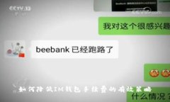 如何降低IM钱包手续费的有效策略