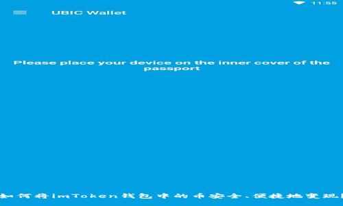 如何将imToken钱包中的币安全、便捷地变现？