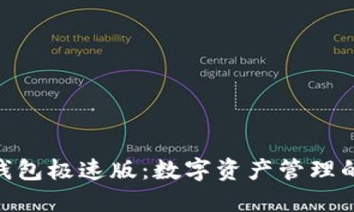 imToken钱包极速版：数字资产管理的理想选择