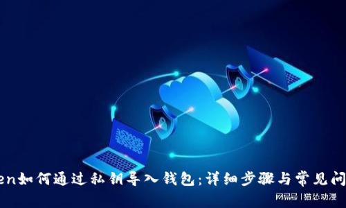 imToken如何通过私钥导入钱包：详细步骤与常见问题解答