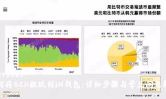  verzoek   如何将BCH提现到iM钱包：详细步骤与常见