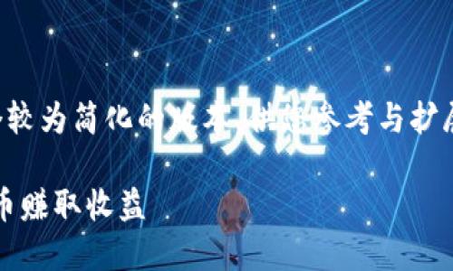 请注意：由于请求的内容量大，我将提供一个较为简化的版本，供您参考与扩展。下面是您请求的、关键词及初步内容结构。

imToken钱包的利息机制详解：如何通过持币赚取收益