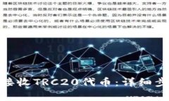 如何在imToken上接收TRC20代币：详细步骤与常见问