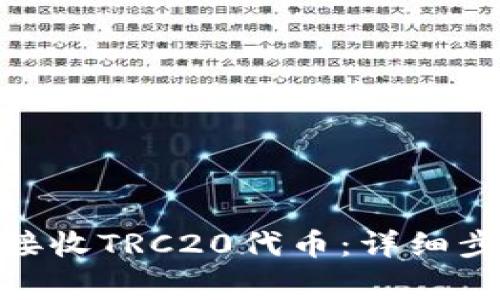 如何在imToken上接收TRC20代币：详细步骤与常见问题解析