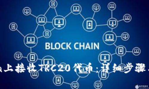 如何在imToken上接收TRC20代币：详细步骤与常见问题解析