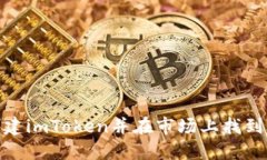 如何成功创建imToken并在市场上找到合适的机会