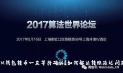 IM钱包转币一直等待确认？如何解决转账延迟问题