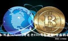 如何在imToken中进行EOS钱包映射：全面指南