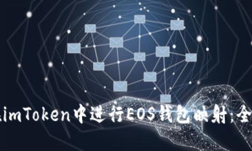 如何在imToken中进行EOS钱包映射：全面指南
