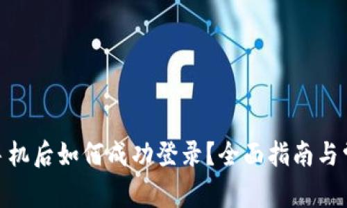 imToken换手机后如何成功登录？全面指南与常见问题解答